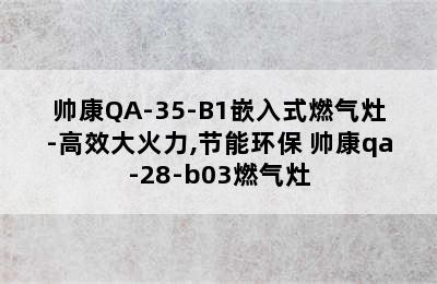 帅康QA-35-B1嵌入式燃气灶-高效大火力,节能环保 帅康qa-28-b03燃气灶